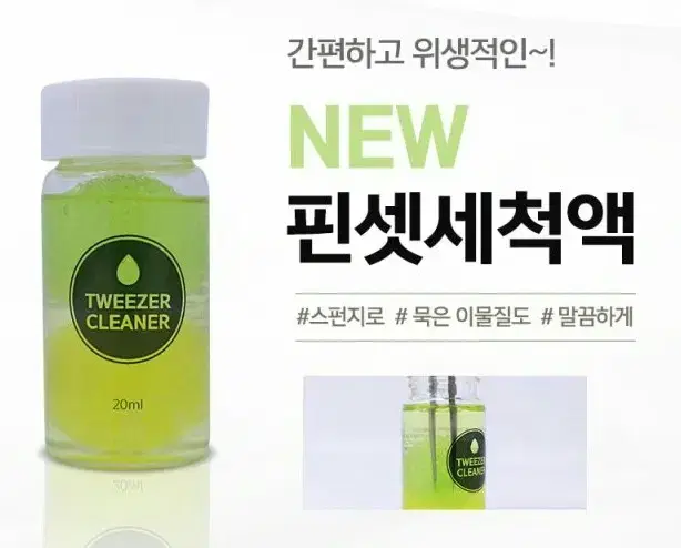 핀셋세척액 핀셋리무버 속눈썹부자재 핀셋위생세정액 핀셋세척액20ml